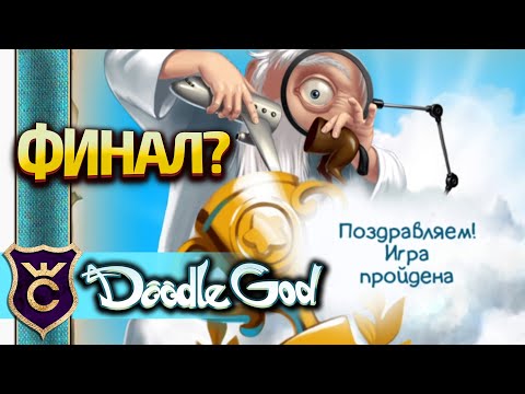 Видео: ФИНАЛ ОСНОВНОГО СЮЖЕТА! Doodle God Прохождение #8