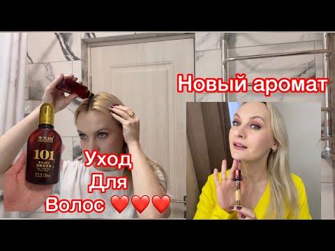 Видео: ZhangGuang Средства от выпадения волос 👍❤️ Макияж, Новый Shaik, Новый джемпер….)