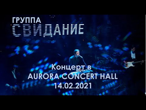 Видео: Свидание - Концерт в AURORA CONCERT HALL 14.02.2021