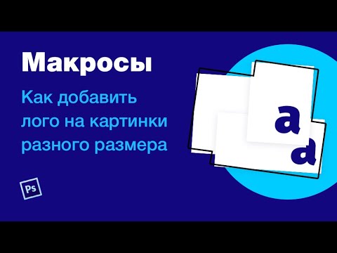 Видео: Как добавить лого на фото разного размера (пакетная обработка). Макросы / Actions / Уроки Photoshop