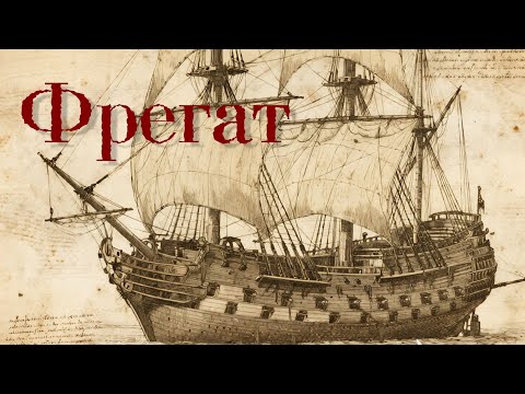 Видео: История и эволюция фрегата