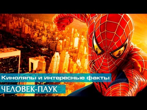Видео: Человек-паук: Киноляпы и интересные факты