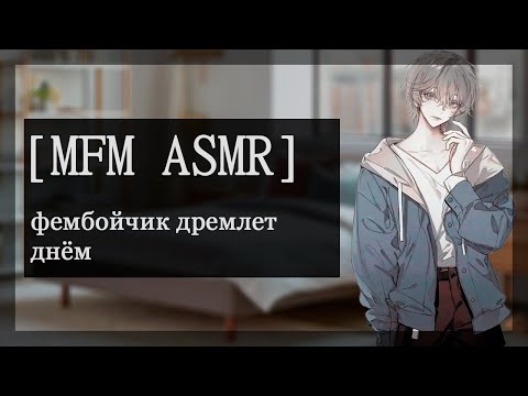 Видео: [M4M ASMR] фембойчик дремлет днём