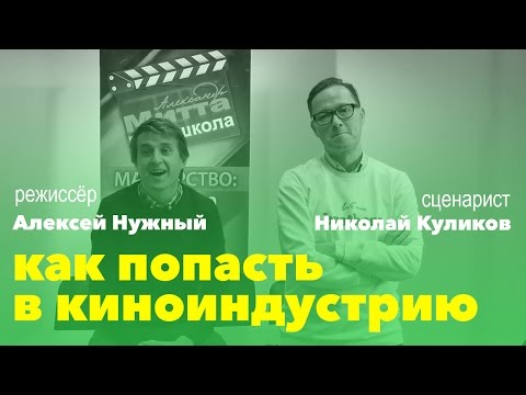 Видео: Алексей Нужный и Николай Куликов: как попасть в киноиндустрию?