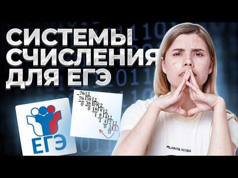 Видео: СИСТЕМЫ СЧИСЛЕНИЯ ЗА 45 МИНУТ | ЗАДАНИЕ №14 | ИНФОРМАТИКА ЕГЭ