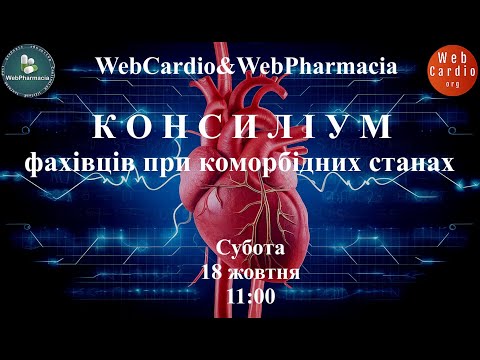 Видео: WebCardio&WebPharmacia «Консиліум фахівців при коморбідних станах» Субота, 18 жовтня, 11:00