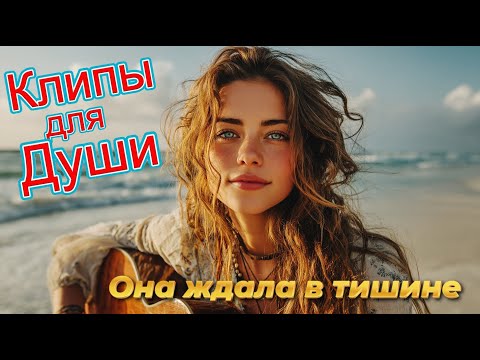Видео: ОНА ЖДАЛА В ТИШИНЕ — Клипы для Души ТОП — 10 Music Videos #русские_песни #музыка #music