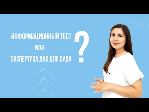 Видео: Информационный ДНК тест или экспертиза ДНК для суда