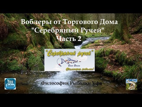 Видео: Воблеры Серебряный Ручей Часть 2