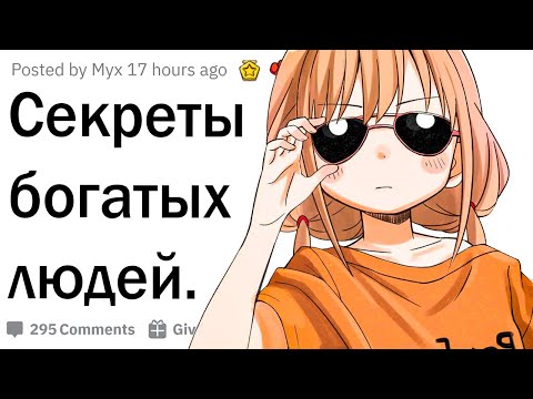 Видео: Секреты богатых людей