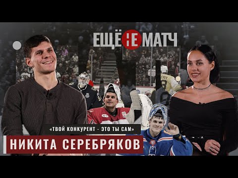 Видео: НИКИТА СЕРЕБРЯКОВ - первый номер в команде?!