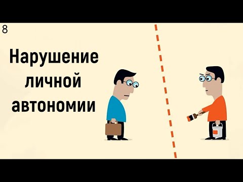 Видео: 8. Нарушение личностной автономии и непризнания достижений | Социальные модели человека в психологии
