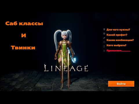 Видео: Lineage 2M- Гайд по Саб классам и Твинкам! Для чего нужны? Комбинации, какой толк?!