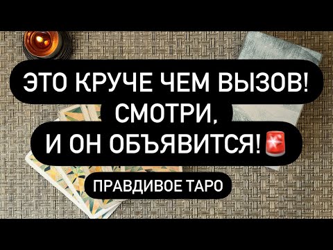 Видео: ❗️РАЗРЫВ ЭНЕРГЕТИЧЕСКОЙ СВЯЗИ ⚔️💯 ОН СЕЙЧАС ПРОЯВИТСЯ! 📲