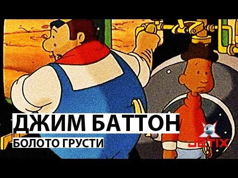 Видео: Джим Баттон - 8 Серия (Как Джим и Люк перебирались через болото грусти)