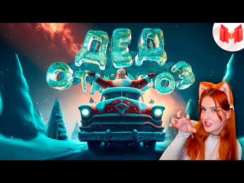 Видео: Мармок - GTA 5 Roleplay - Дед Отмороз Реакция на Marmok и Johan
