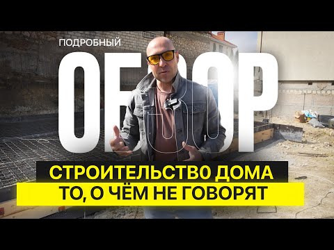Видео: СТРОИТЕЛЬСТВО ДОМА - ТО, О ЧЕМ НЕ ГОВОРЯТ / ЧАСТЬ 1