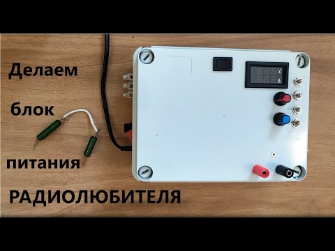 Видео: Делаем блок питания Радиолюбителя.