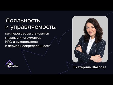 Видео: Вебинар: «Переговоры как главный инструмент HRD и руководителя в период неопределенности»