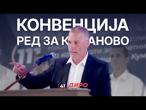 Видео: Конвенција на "Ред за Куманово"