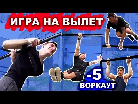 Видео: ЛУЧШАЯ ВОРКАУТ ИГРА (-5) На Вылет (2 ЧАСТЬ)! Кто Не Выполняет ЭЛЕМЕНТ Вылетает! ★