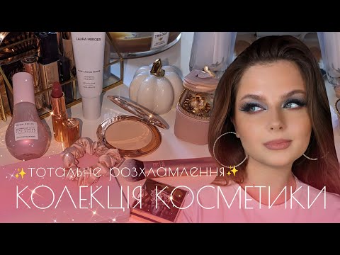 Видео: Тотальне РОЗХЛАМЛЕННЯ колекції косметики 💄