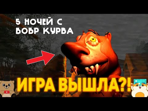 Видео: ВПЕРВЫЕ ИГРАЕМ В 5 НОЧЕЙ С БОБР КУРВА! ПЕРВЫЕ ВПЕЧАТЛЕНИЯ!