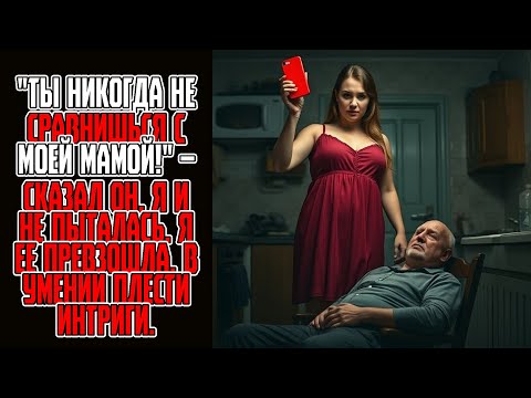Видео: Ты никогда не сравнишься с моей мамой! – сказал он  Я и не пыталась  Я ее превзошла  В умении пле