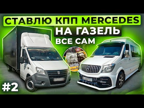 Видео: 2# серия/ Установка свап комплекта КПП Мерседес на Газель/ Как установить?