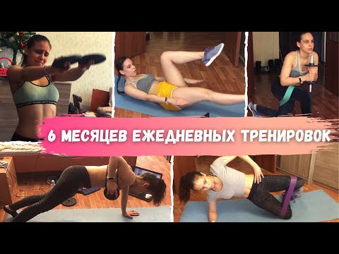 Видео: ЧТО Я ОСОЗНАЛА за 6 месяцев тренировок// Мои ошибки и результаты