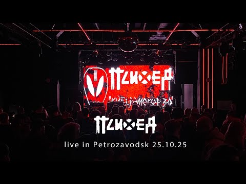 Видео: Психея - Live in Petrozavodsk (25.10.25@C.20)