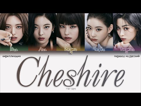 Видео: ITZY – Cheshire [ПЕРЕВОД НА РУССКИЙ/КИРИЛЛИЗАЦИЯ Color Coded Lyrics]