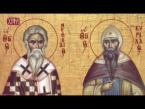 Видео: СВЕТИ КИРИЛО И МЕТОДИЈЕ (Тајна празника)