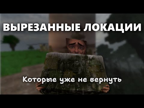 Видео: Сталкрафт. Вырезанные локации. Утерянное Навсегда. Часть третья.
