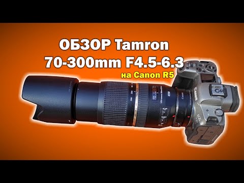 Видео: Обзор Tamron DI SP 70-300mm F/4.5-6.3 VC USD на Canon EOS R5