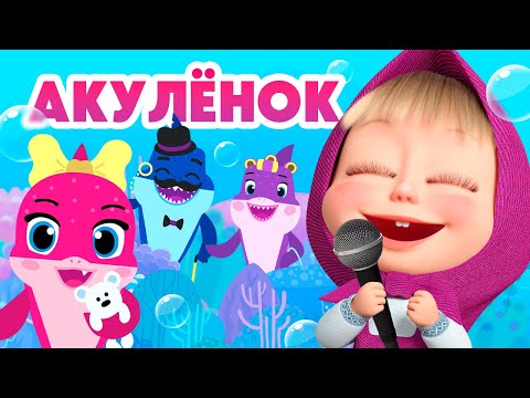 Видео: 🎤  Акулёнок 🦈🐠 Премьера караоке 🎤 Детские песенки 🎵 Маша и Медведь 👱‍♀️🐻 TaDaBoom песенки для детей