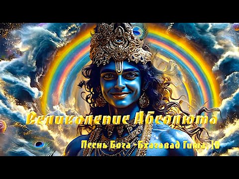 Видео: Великолепие Абсолюта. Песнь Бога - Бхагавад Гита, 10 глава.