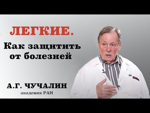 Видео: Александр Григорьевич Чучалин,академик РАН: "Легкие.Как защитить от болезней".