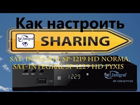 Видео: Как настроить sharing на тюнере Sat Integral SP 1229 HD PYXIS