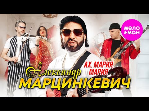 Видео: Александр Марцинкевич - Ах, Мария, Мария (Official Video, 2024) @MELOMAN-HIT