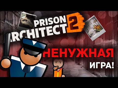 Видео: РRISON ARCHITECT 2 — ГОВ*О