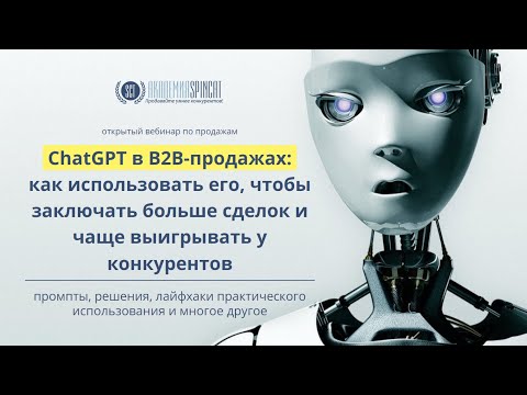 Видео: СhatGPT в B2B-продажах:  промпты, решения, лайфхаки практического использования и многое другое