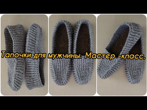 Видео: Как связать Мужские тапочки крючком! Мастер - Класс!