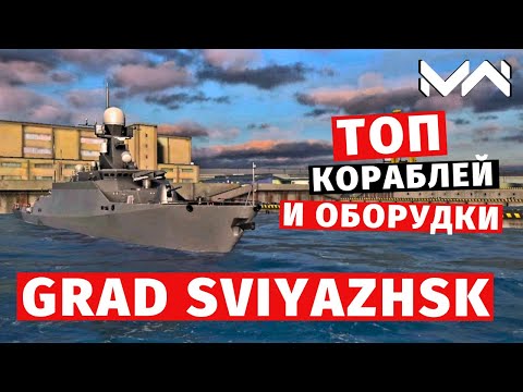 Видео: MODERN WARSHIPS | ТОП Т2 | GRAD SVIYAZHSK