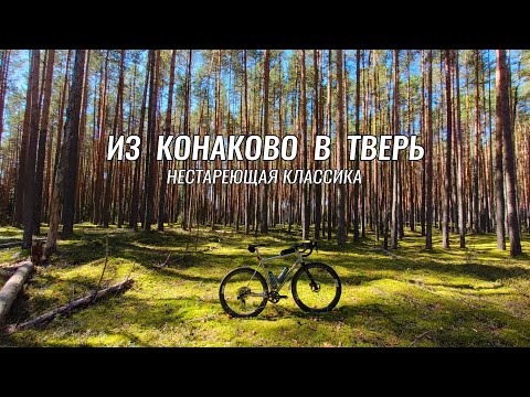 Видео: Доступные веломаршруты ● Конаково - Тверь ● Маршрут, который разочаровал