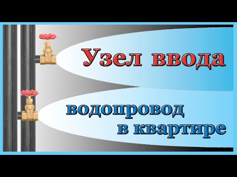 Видео: Узел ввода водопровода в квартиру