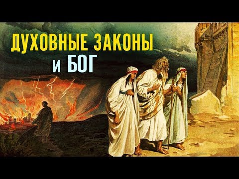 Видео: Как действуют духовные законы? Вмешивается ли Бог в нашу жизнь?