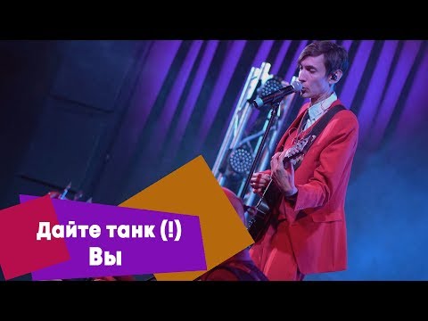 Видео: Дайте танк (!) - Вы (LIVE: Брать живьём на о2тв)