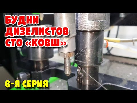 Видео: Будни Дизелистов СТО КОВШ 6-я серия