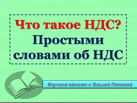 Видео: Что такое НДС простыми словами